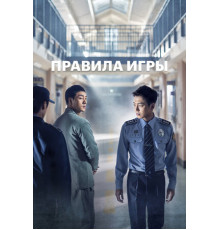 Правила игры