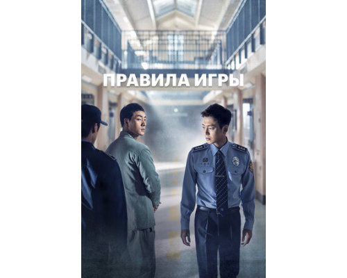 Правила игры смотреть онлайн