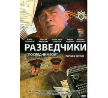 Разведчики: Последний бой