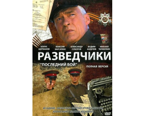 Разведчики: Последний бой смотреть онлайн