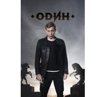 Один