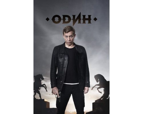 Один смотреть онлайн