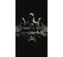 Идущие к черту