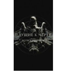 Идущие к черту