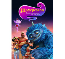 Шахерезада. Нерассказанные истории