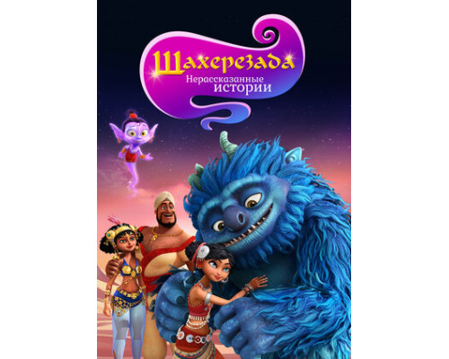 Шахерезада. Нерассказанные истории смотреть онлайн
