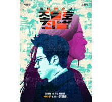 Мой сосед-адвокат Чо Дыль-хо