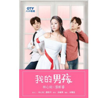 Мой милый мальчик