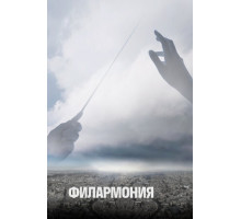 Филармония