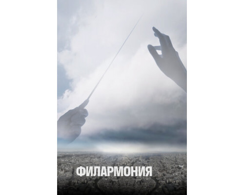 Филармония смотреть онлайн