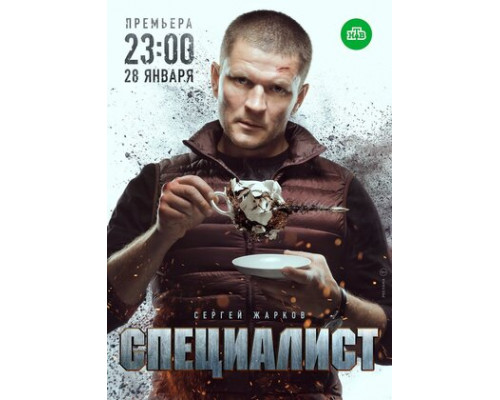 Специалист смотреть онлайн
