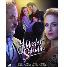 Звезды – мои свидетели