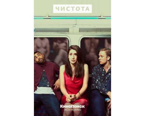 Чистота смотреть онлайн