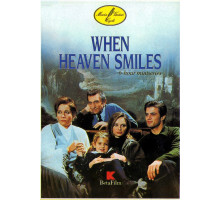 Когда улыбаются небеса