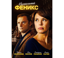 Неопалимый Феникс