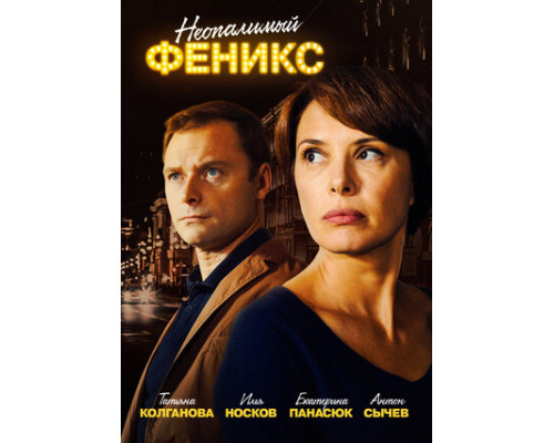 Неопалимый Феникс смотреть онлайн