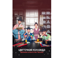 Цветочная команда: Брачное агентство Чосона