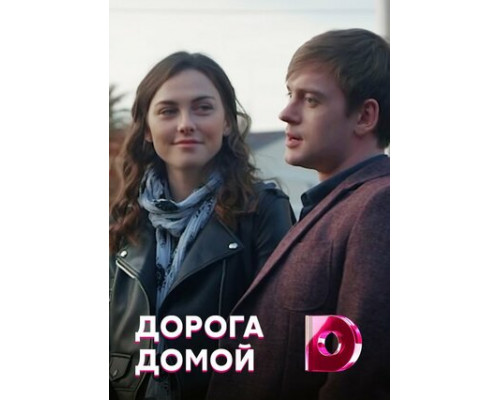 Дорога домой смотреть онлайн