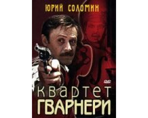 Квартет Гварнери смотреть онлайн
