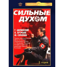 Сильные духом