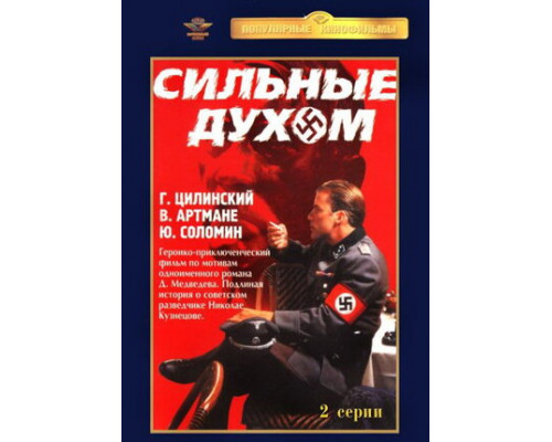 Сильные духом смотреть онлайн