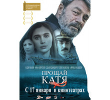 Прощай, Катя
