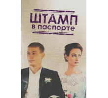 Штамп в паспорте