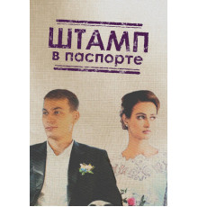 Штамп в паспорте