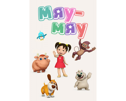 Мяу-Мяу смотреть онлайн