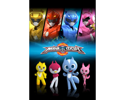 Минифорс смотреть онлайн