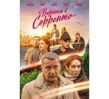 Вернись в Сорренто