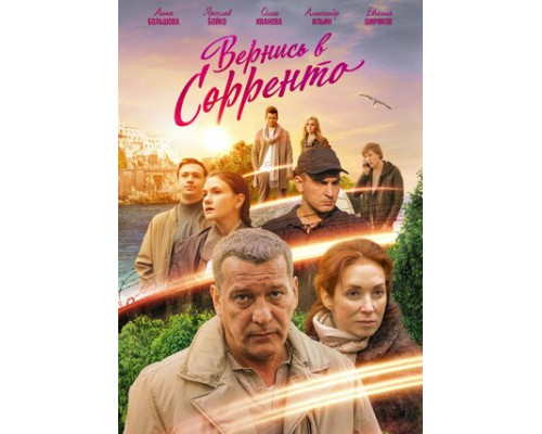 Вернись в Сорренто смотреть онлайн