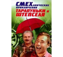 Смеханические приключения Тарапуньки и Штепселя