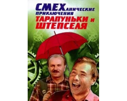 Смеханические приключения Тарапуньки и Штепселя смотреть онлайн
