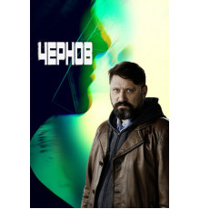 Чернов