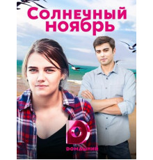 Солнечный ноябрь