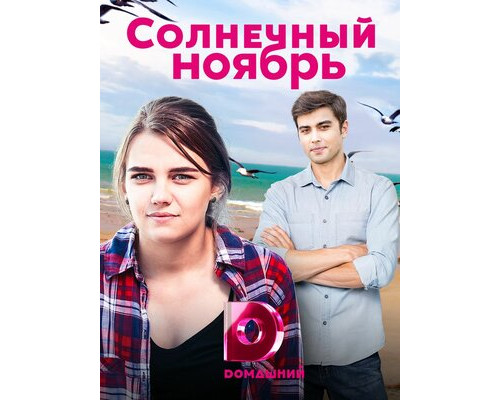 Солнечный ноябрь смотреть онлайн