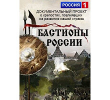 Бастионы России