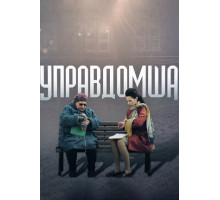 Управдомша