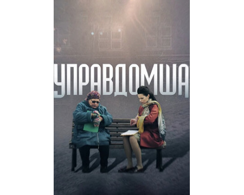 Управдомша смотреть онлайн
