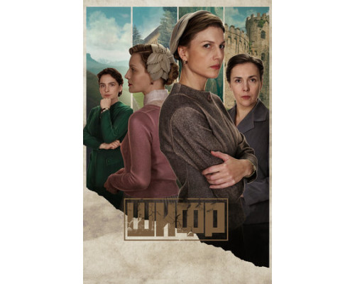 Шифр смотреть онлайн