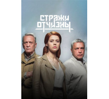 Стражи Отчизны