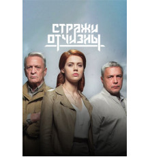 Стражи Отчизны