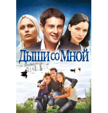 Дыши со мной