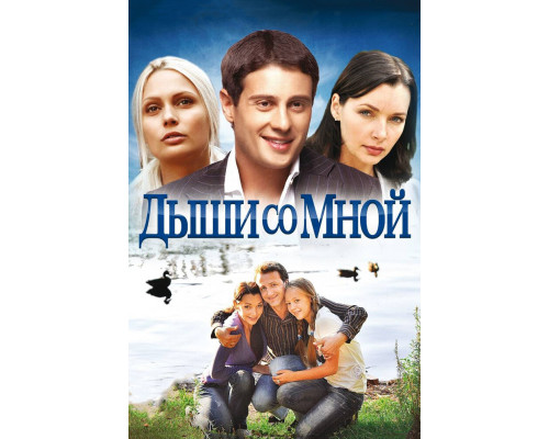 Дыши со мной смотреть онлайн