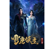 Лорд Сюэ Ин