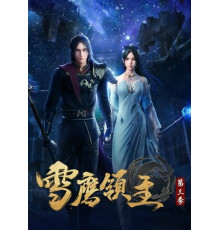 Лорд Сюэ Ин