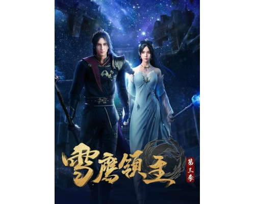 Лорд Сюэ Ин смотреть онлайн