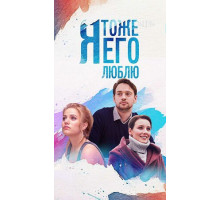 Я тоже его люблю