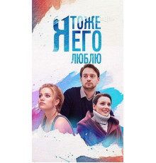 Я тоже его люблю